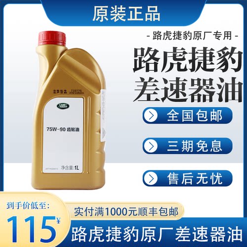 路虎捷豹差速器油后桥油齿轮油