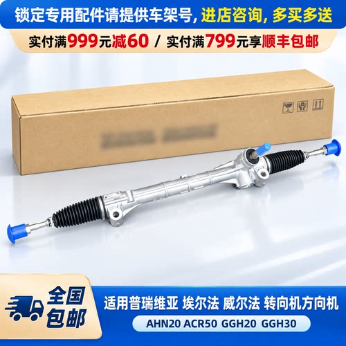 普瑞维亚 埃尔法 威尔法AHN20ACR50GGH20GGH30左右肽转向机方向机