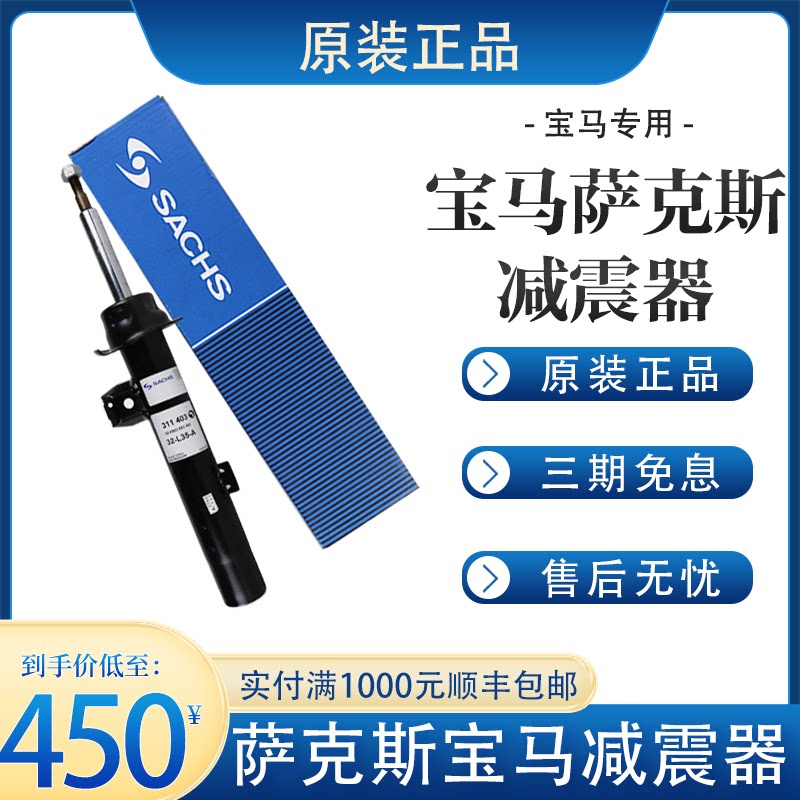 宝马减震器萨克斯原厂配套图片