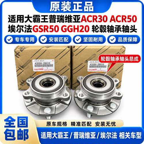 适用大霸王普瑞维亚ACR30ACR50埃尔法GSR50 GGH20 前后轮轴承轴头