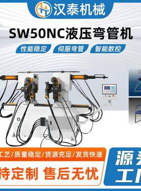 SW50NC全自动双头液压弯管机不锈钢方管双弯机铜管圆管数控折弯机