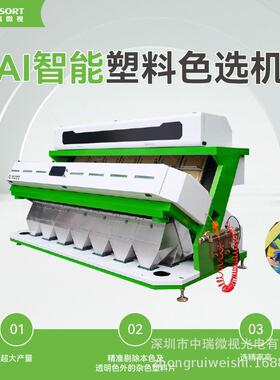 中瑞塑料色选机ABS再生废旧玻璃金属PVC瓶片分拣分色PPPE筛选机