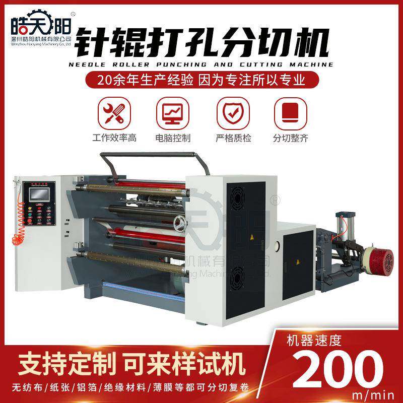 卧式鲜花袋干燥剂热针辊打孔分切机面膜纸张薄膜打孔分切机