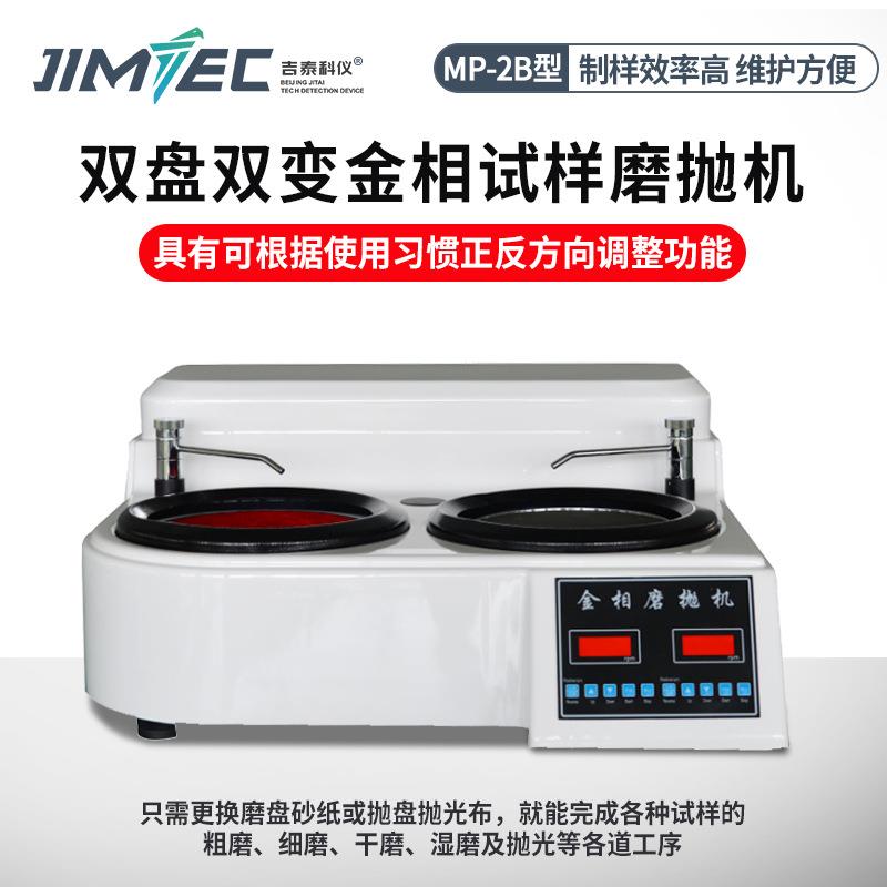 MP-2B无级变速磨抛机试样预磨机金相双盘试样研磨抛光机