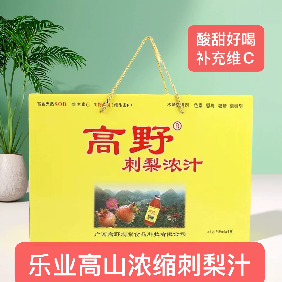 广西百色乐业高野浓缩汁刺梨汁瓶装维C营养鲜榨500ml/瓶鲜榨汁