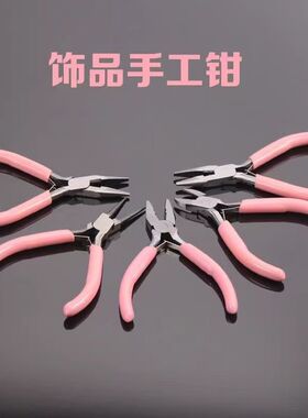 diy迷你尖嘴无齿平口工具珠宝圆嘴斜口钳子多功能手工套装