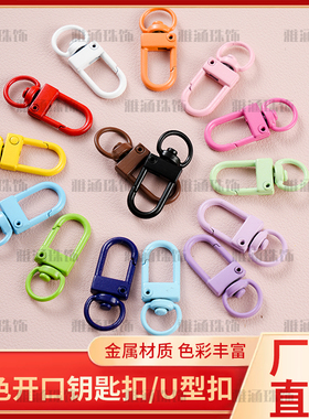 糖果色金属烤漆钥匙扣狗扣彩色喷漆u型扣挂钩包挂件钥匙扣配件