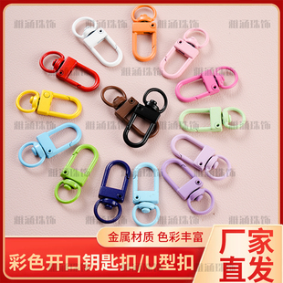 糖果色金属烤漆钥匙扣狗扣彩色喷漆u型扣挂钩包挂件钥匙扣配件