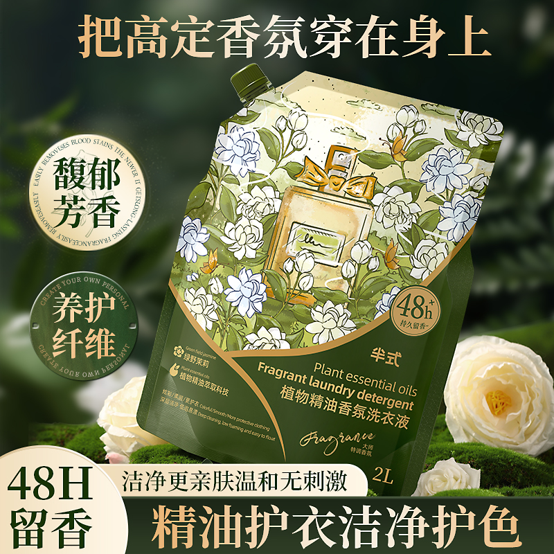 茉莉花香洗衣液家用持久留香72小时香水氛大师去污能力强袋装4斤