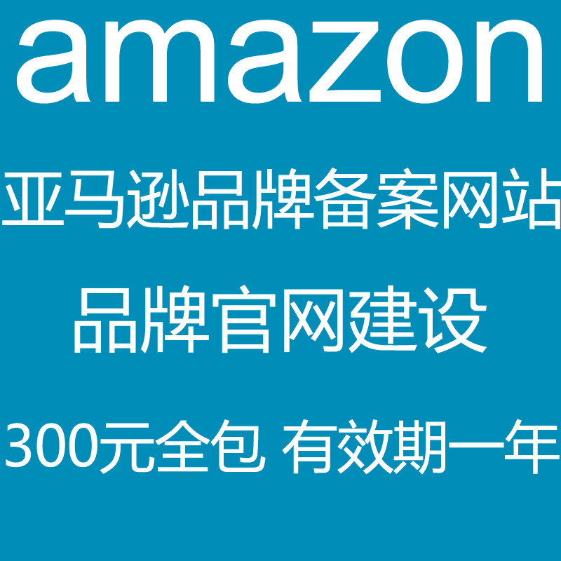 亚马逊品牌官网网站amazon brand审核购物车商城英文外贸网站建设
