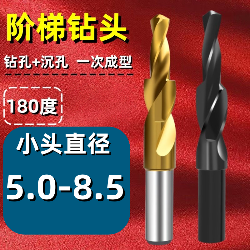 180度小头5-8.5沉头钻头台阶扩孔进口二级阶梯钻子母倒角木工金属