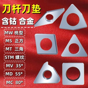 数控车刀杆刀片车刀垫片合金刀具配件桃型四方三角螺纹菱形刀垫