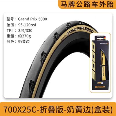 马牌GP5000竞赛外胎奶黄边盒装