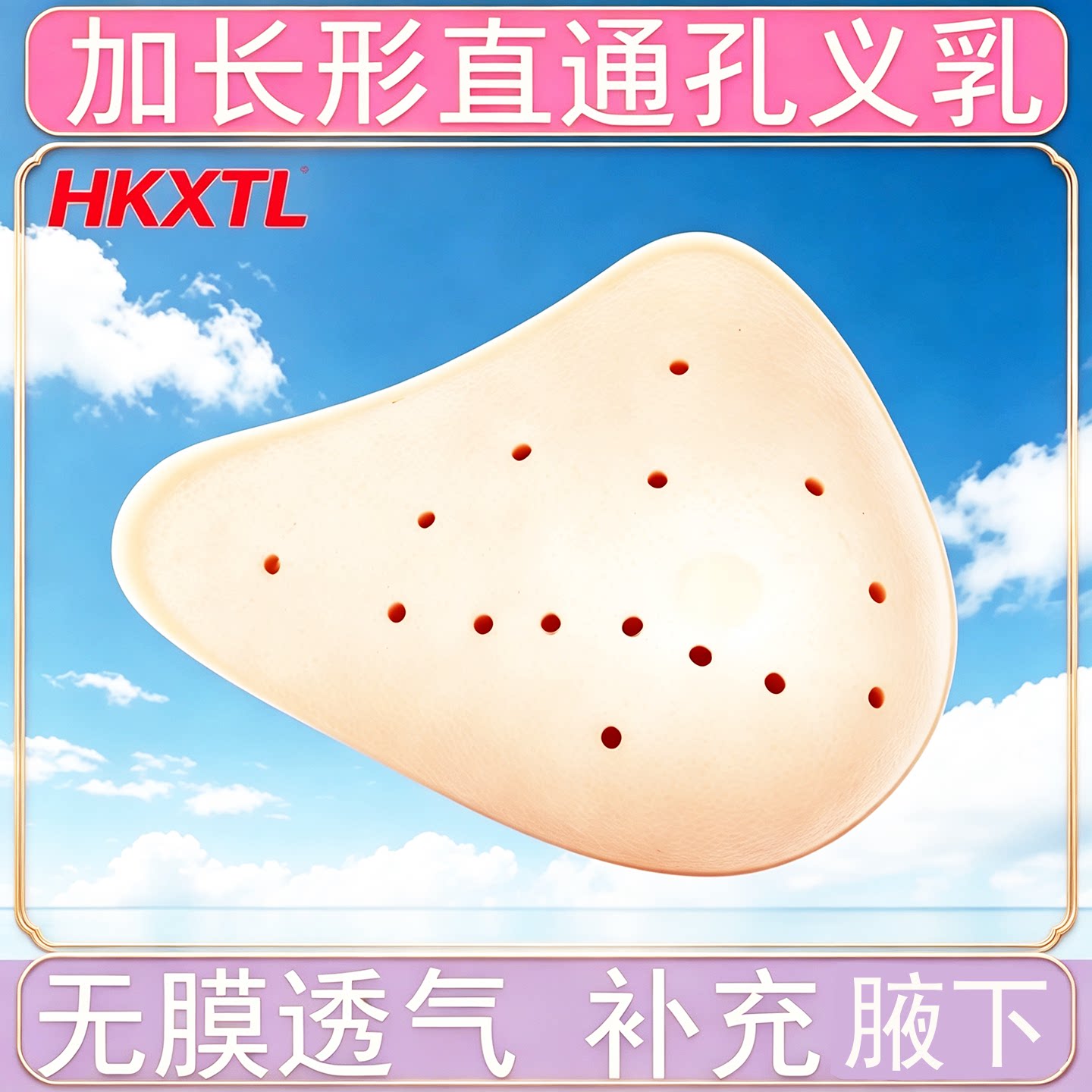 HKXTL直通孔义乳无膜透气