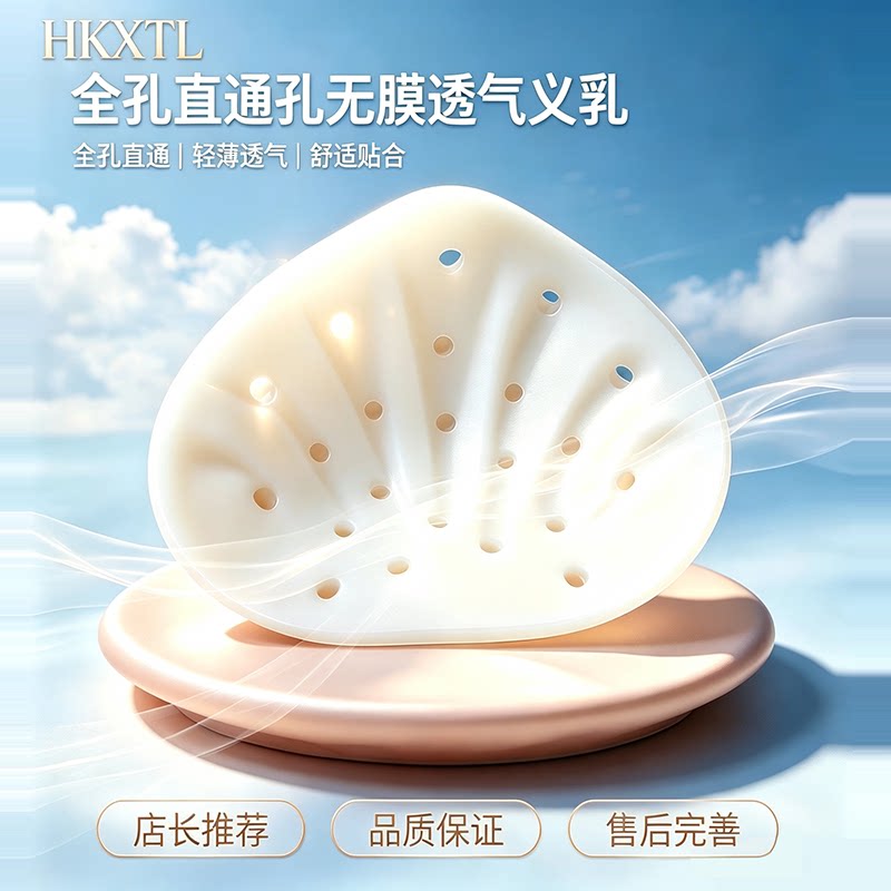 HKXTL直通孔义乳夏季3D扇形