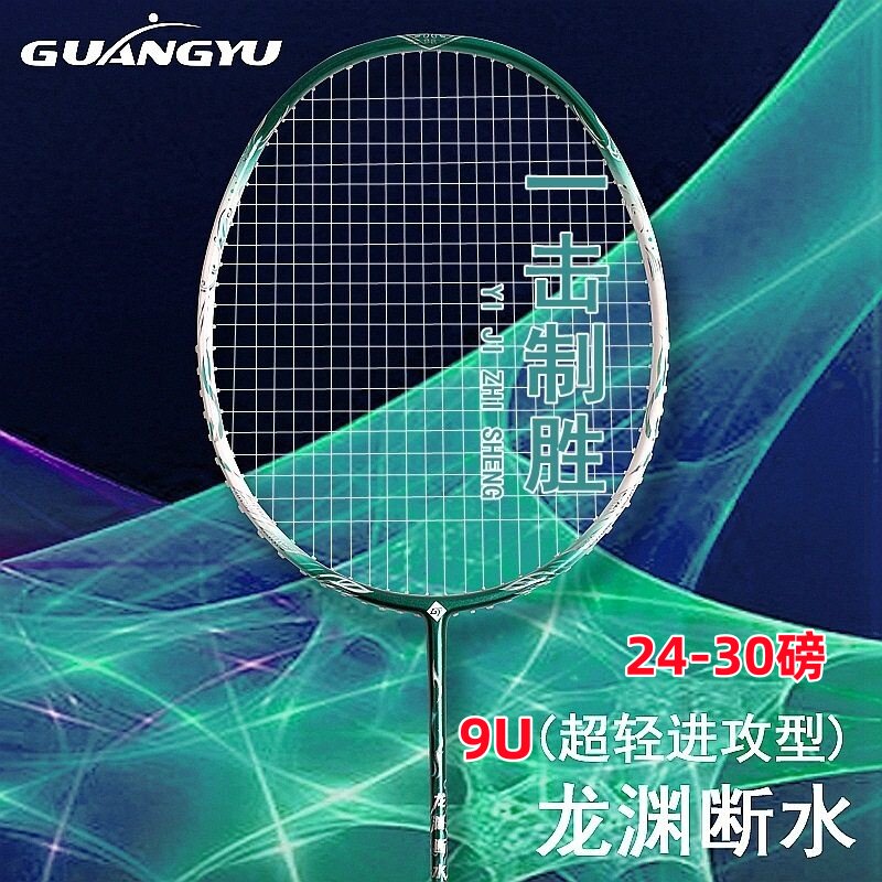 广羽超轻快攻型羽毛球拍9U30磅进阶耐打全碳纤维赛场快速压制专用