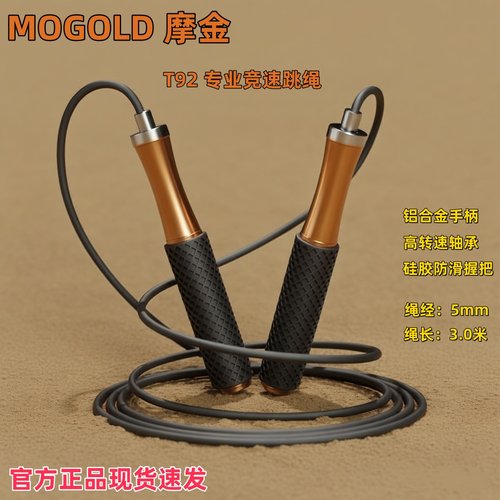 摩金跳绳T92铝合金硅胶手柄钢丝绳学生中考训练健身燃脂轴承跳绳