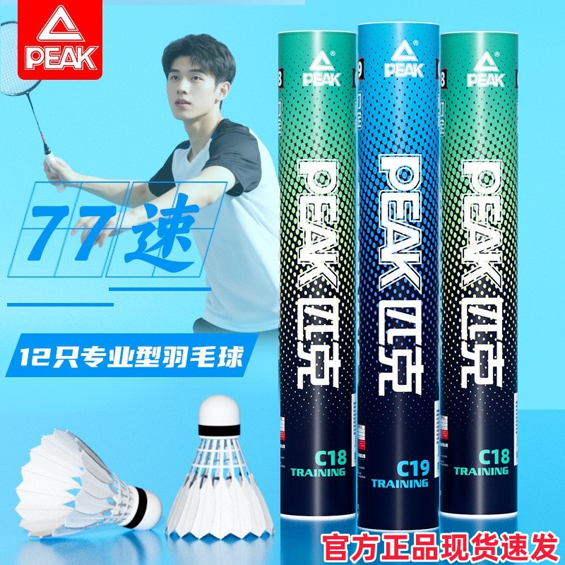 PEAK匹克羽毛球正品耐打专业训练场馆比赛用球77速鹅毛球12只桶装