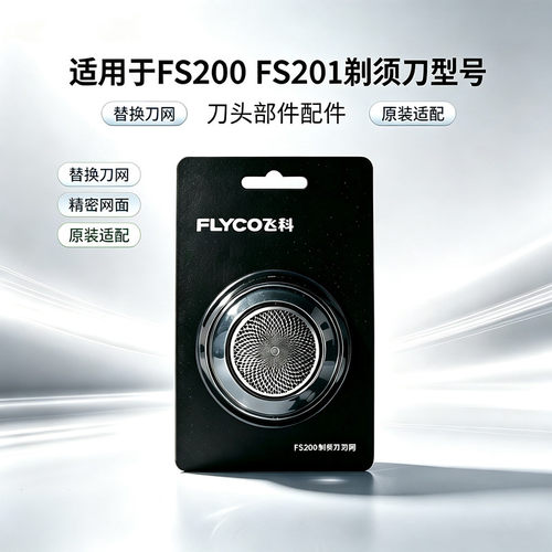 飞科FS200FS201刀片刀网网罩
