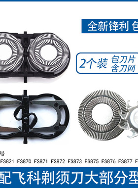 适用飞科剃须刀刀片FS821 870 871 872 873 875 876 877刀头网罩