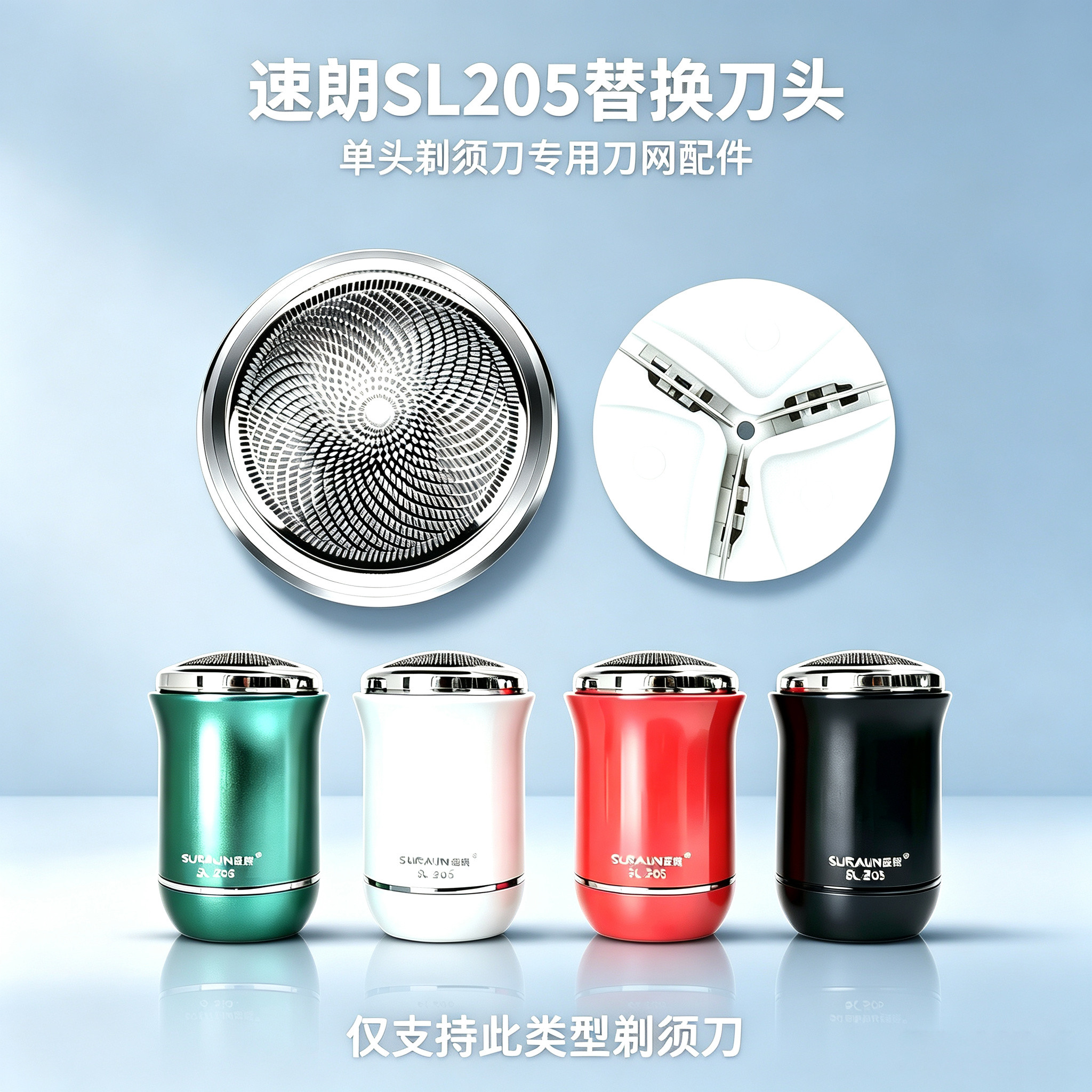 适用速朗剃须刀SL-205刀头电动男士替换刮胡刀片刀网配件网罩图片