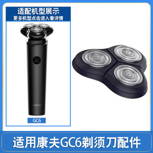 适用康夫电动剃须刀片刀头替换配件GC6刮胡须刀头盖支架卡门刀网