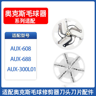 AUX688 AUXL 608 奥克斯毛球修剪器刀片AUX 300L01衣物去球刀头