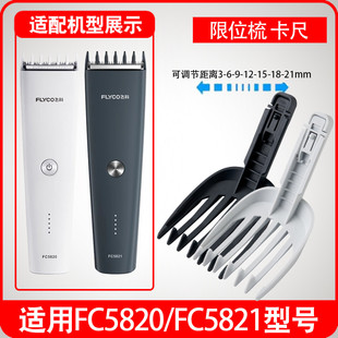适用飞科理发器限位梳剃头剪头卡尺剪发电动推子配件FC5820/5821