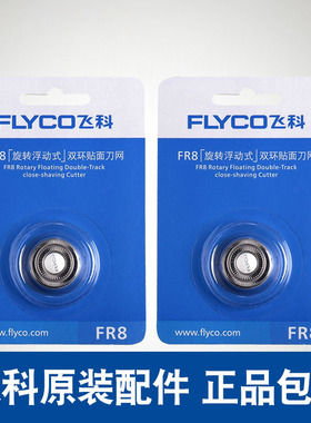 适用飞科剃须刀片FR8刮胡刀头FS867 868 879 880 881 808 373网罩