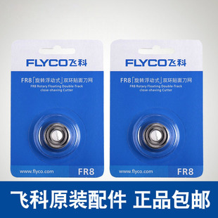 868 808 879 881 373网罩 880 适用飞科剃须刀片FR8刮胡刀头FS867