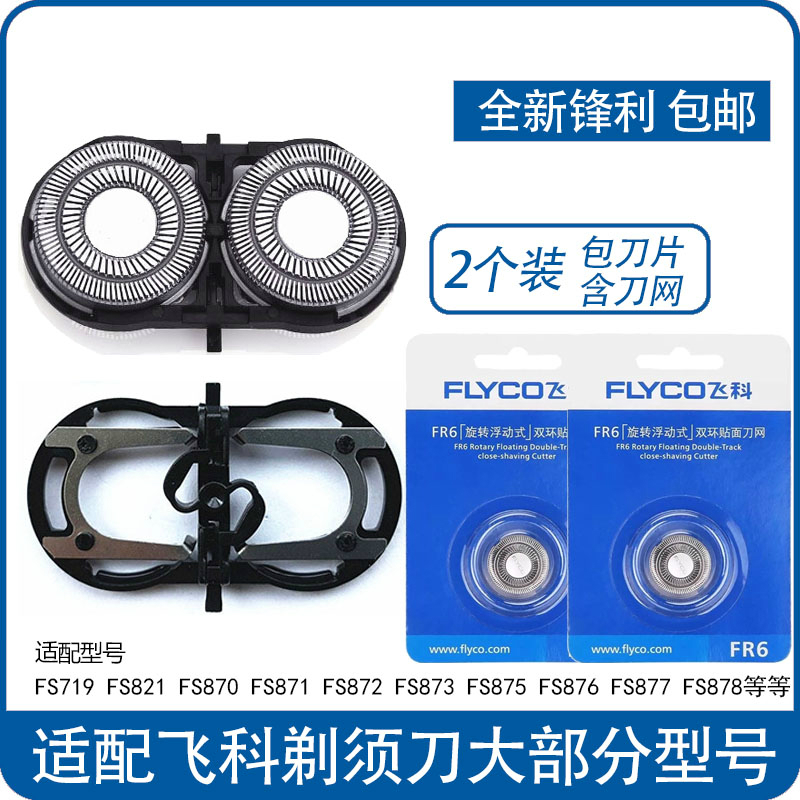 飞科刀片刀头网配件fr6剃须刀