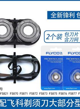适用飞科剃须刀刀片FS711 829 812 821 fs871 873 fs875刀头网FR6