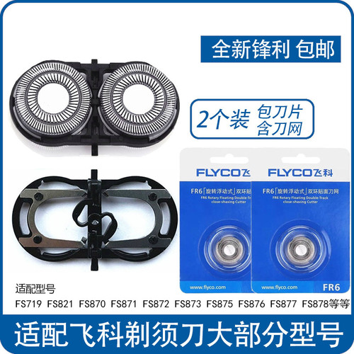 适用飞科剃须刀刀片FS711 829 812 821 fs871 873 fs875刀头网FR6 - 封面
