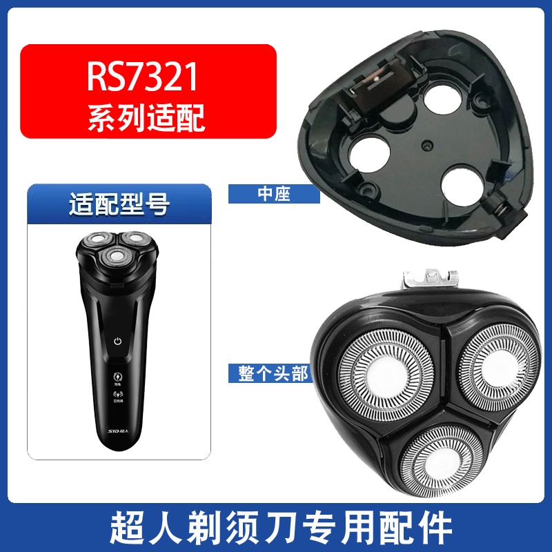 适用超人剃须刀电动刮胡刀片RS7321机头头部头盖配件刀头充电器线