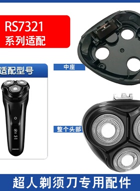 适用超人剃须刀电动刮胡刀片RS7321机头头部头盖配件刀头充电器线