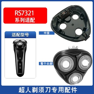 适用超人剃须刀电动刮胡刀片RS7321机头头部头盖配件刀头充电器线