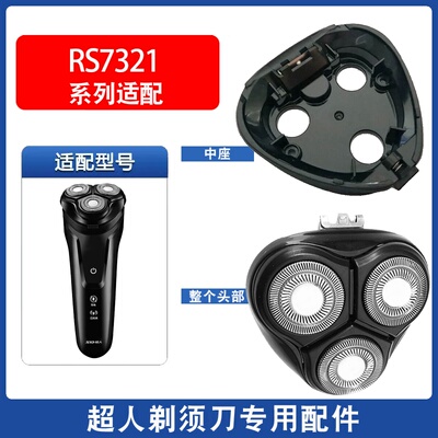 适用超人剃须刀电动刮胡刀片RS7321机头头部头盖配件刀头充电器线