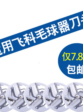 适用飞科毛球修剪器刀片去球剃FR5222 5220 5221 5216 fr5217刀头