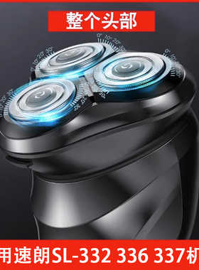 速朗SL-332剃须刀刮胡刀头刀片刀网充电器线胡子刀SL-336 337配件