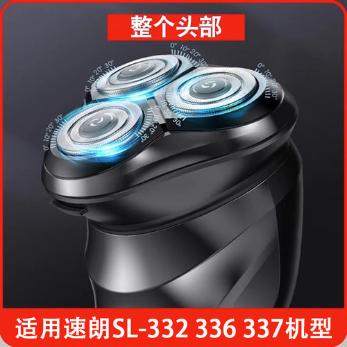 速朗SL-332剃须刀刮胡刀头刀片