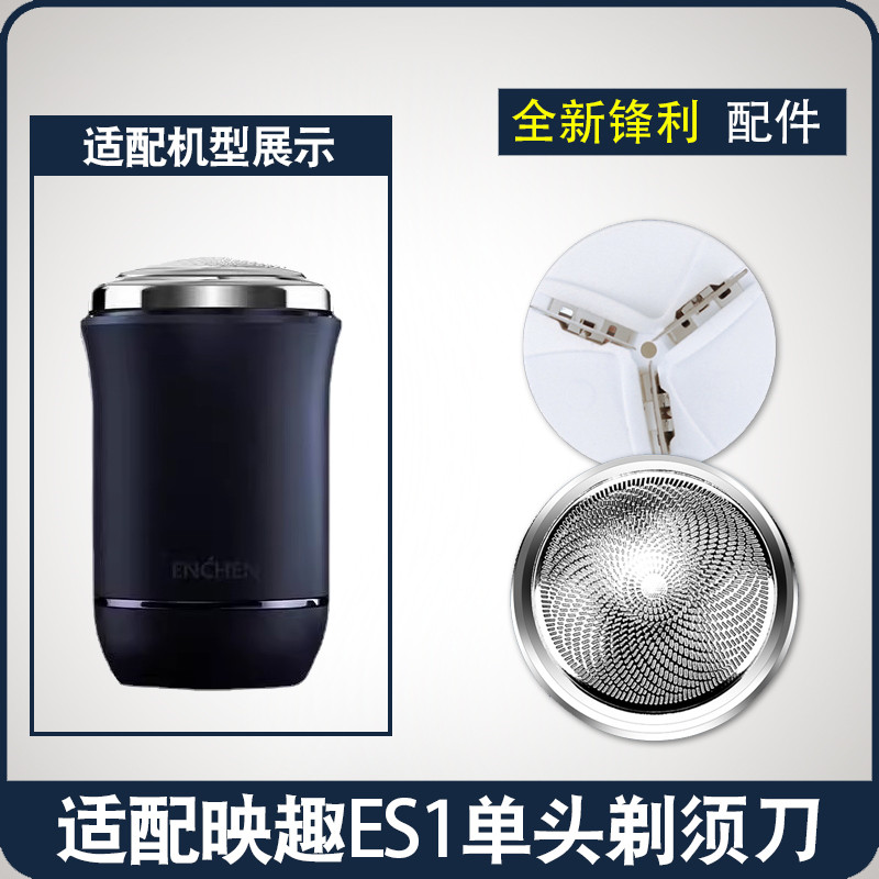 适用映趣剃须刀刀头电动男士ES1刮胡刀片小米有品通用网罩配件es1
