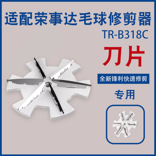 适用荣事达毛球修剪器刀片TR-B318C去修剪机6叶刀头剃毛机配件