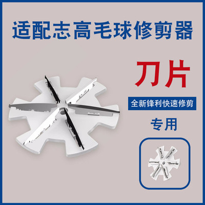 志高毛球修剪器ZG-M106刀头去毛球器剃毛机打除毛M102刀片M08配件