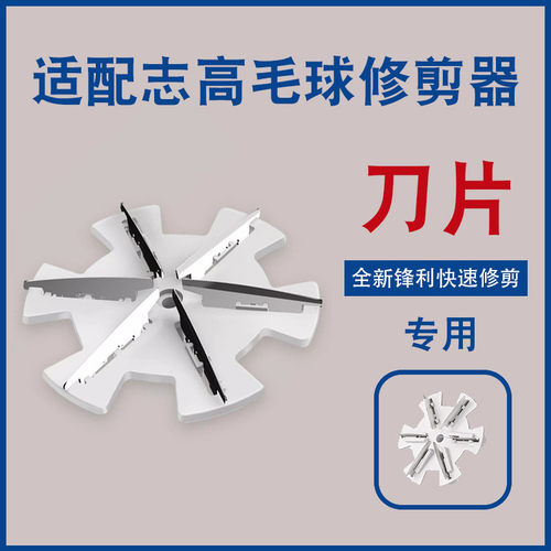 志高毛球修剪器ZG-M106刀头去毛球器剃毛机打除毛M102刀片M08配件
