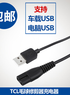 TCL毛球修剪器充电器线MQJ03剃毛器去球器打毛器电源线王牌mqj03