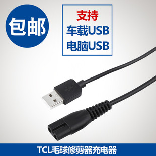 TCL毛球修剪器充电器线MQJ03剃毛器去球器打毛器电源线王牌mqj03