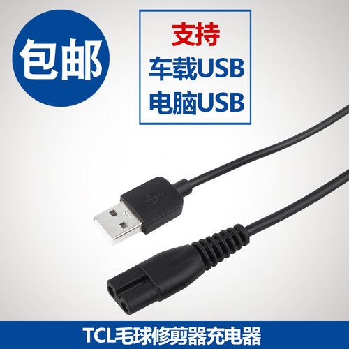 TCLTCL毛球修剪器充电器线MQJ03