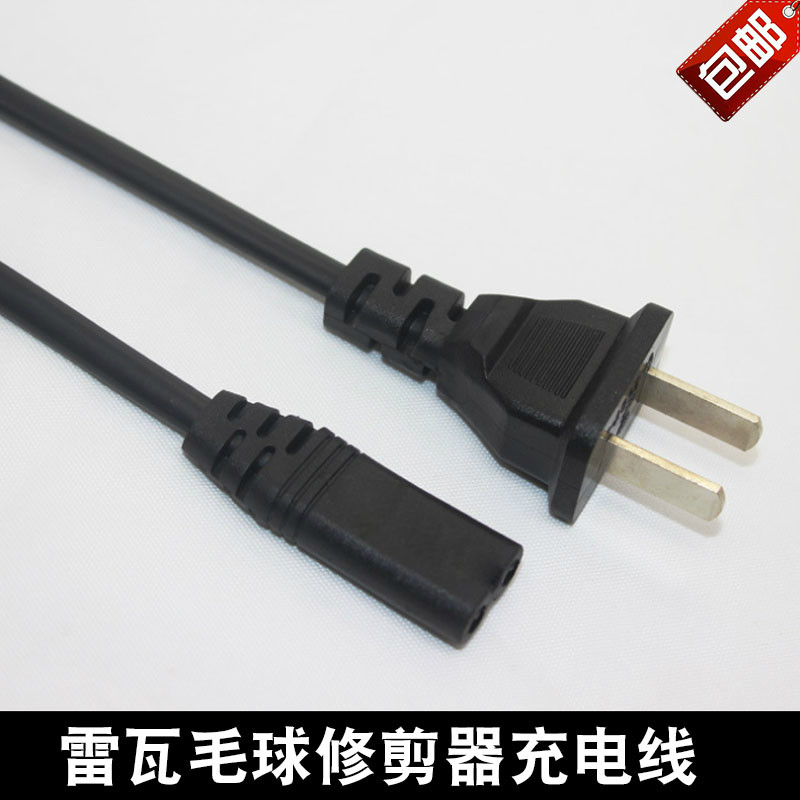 雷瓦毛球修剪器充电器电源线剃毛去球机RF777A RD777A RF1801配件