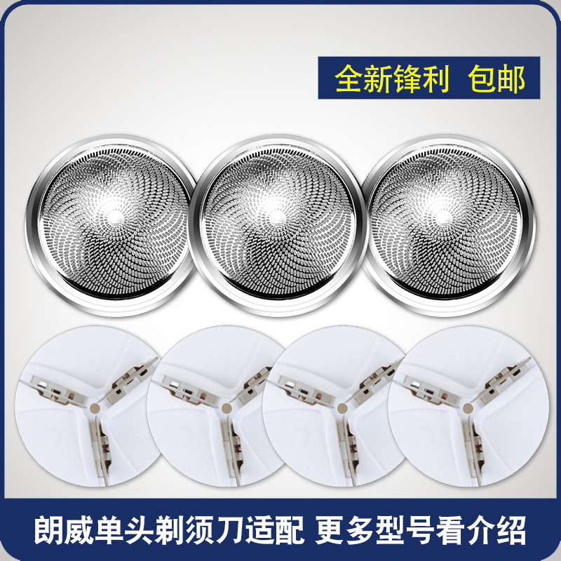 朗威电动剃须刀87刀头配件男刮胡刀刀片RS81 82 83 85 86网罩通用