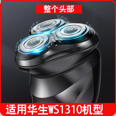 华生WS1310剃须刀刀头